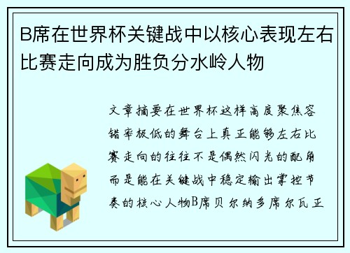 B席在世界杯关键战中以核心表现左右比赛走向成为胜负分水岭人物