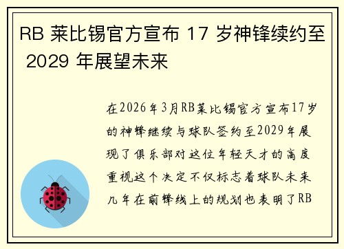 RB 莱比锡官方宣布 17 岁神锋续约至 2029 年展望未来 RB 莱比锡官方宣布 17 岁神锋续约至 2029 年展望未来