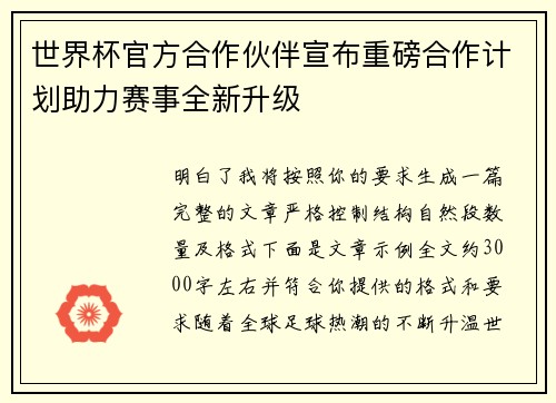 世界杯官方合作伙伴宣布重磅合作计划助力赛事全新升级