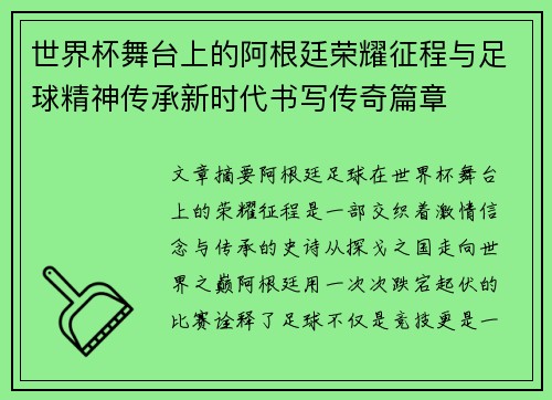 世界杯舞台上的阿根廷荣耀征程与足球精神传承新时代书写传奇篇章