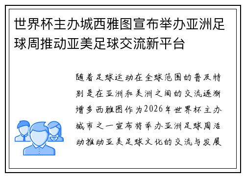 世界杯主办城西雅图宣布举办亚洲足球周推动亚美足球交流新平台