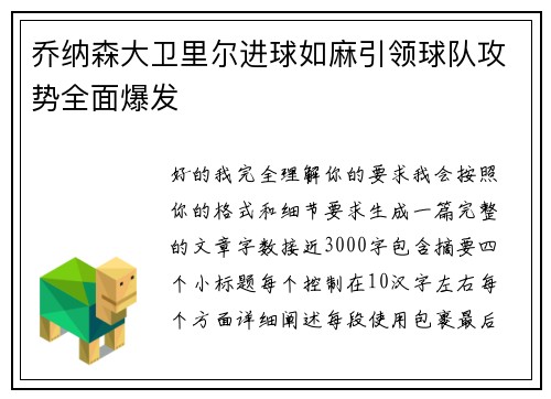 乔纳森大卫里尔进球如麻引领球队攻势全面爆发