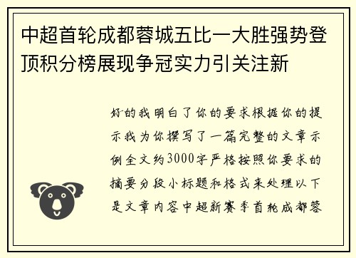 中超首轮成都蓉城五比一大胜强势登顶积分榜展现争冠实力引关注新