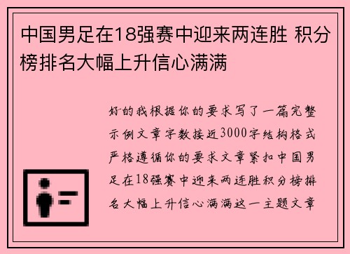 中国男足在18强赛中迎来两连胜 积分榜排名大幅上升信心满满