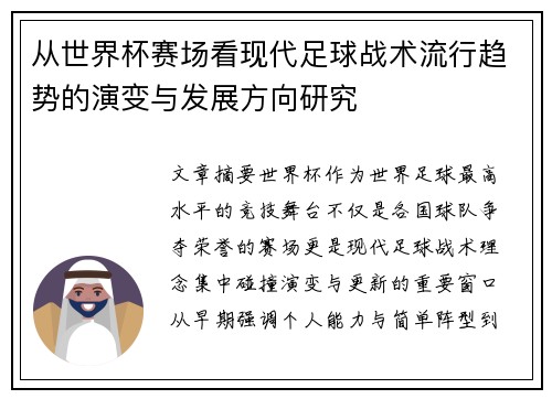 从世界杯赛场看现代足球战术流行趋势的演变与发展方向研究