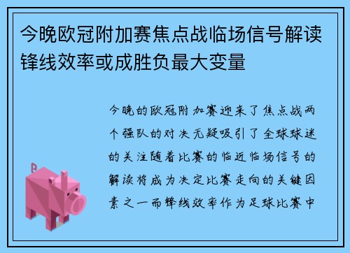 今晚欧冠附加赛焦点战临场信号解读锋线效率或成胜负最大变量
