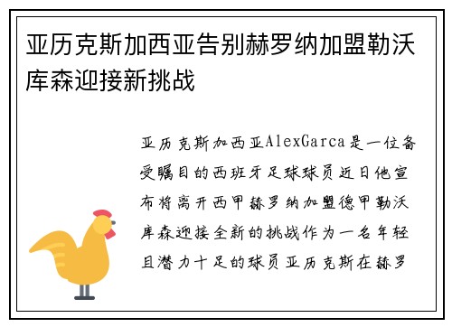 亚历克斯加西亚告别赫罗纳加盟勒沃库森迎接新挑战