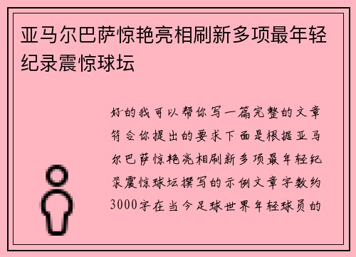 亚马尔巴萨惊艳亮相刷新多项最年轻纪录震惊球坛