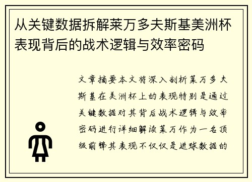 从关键数据拆解莱万多夫斯基美洲杯表现背后的战术逻辑与效率密码