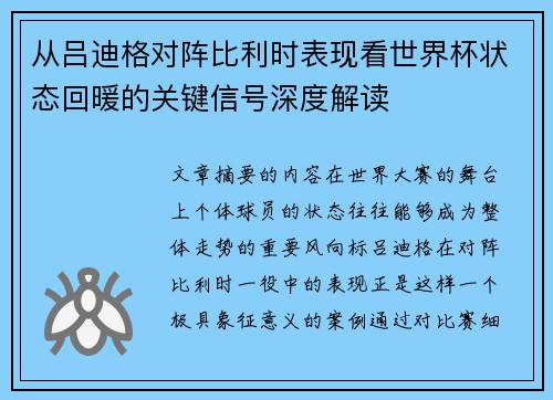从吕迪格对阵比利时表现看世界杯状态回暖的关键信号深度解读