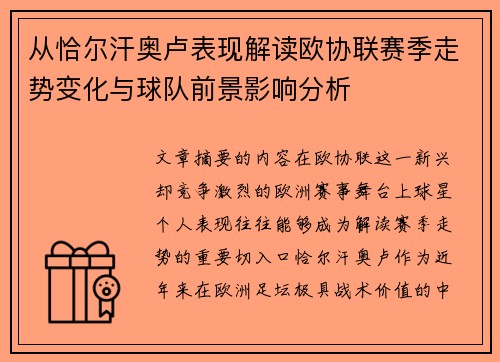 从恰尔汗奥卢表现解读欧协联赛季走势变化与球队前景影响分析