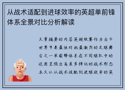 从战术适配到进球效率的英超单前锋体系全景对比分析解读