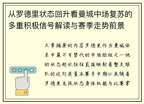 从罗德里状态回升看曼城中场复苏的多重积极信号解读与赛季走势前景