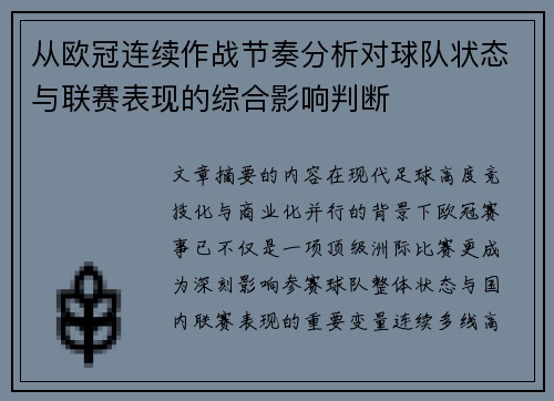从欧冠连续作战节奏分析对球队状态与联赛表现的综合影响判断