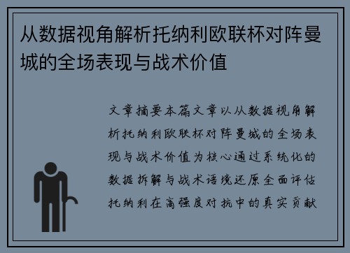 从数据视角解析托纳利欧联杯对阵曼城的全场表现与战术价值