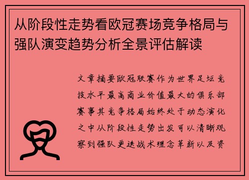 从阶段性走势看欧冠赛场竞争格局与强队演变趋势分析全景评估解读