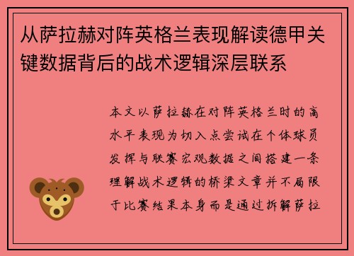 从萨拉赫对阵英格兰表现解读德甲关键数据背后的战术逻辑深层联系