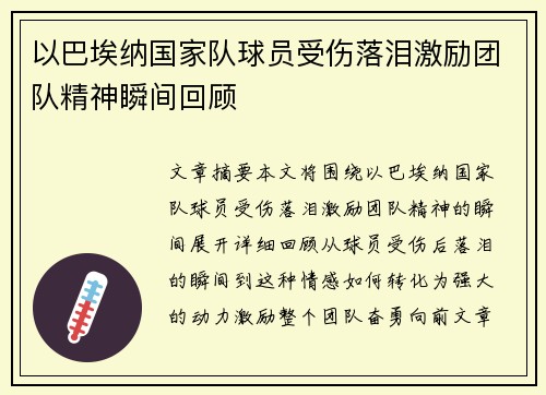 以巴埃纳国家队球员受伤落泪激励团队精神瞬间回顾