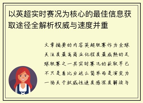 以英超实时赛况为核心的最佳信息获取途径全解析权威与速度并重