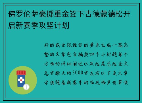 佛罗伦萨豪掷重金签下古德蒙德松开启新赛季攻坚计划