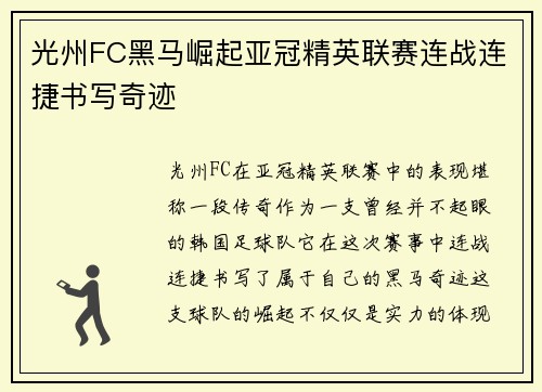 光州FC黑马崛起亚冠精英联赛连战连捷书写奇迹