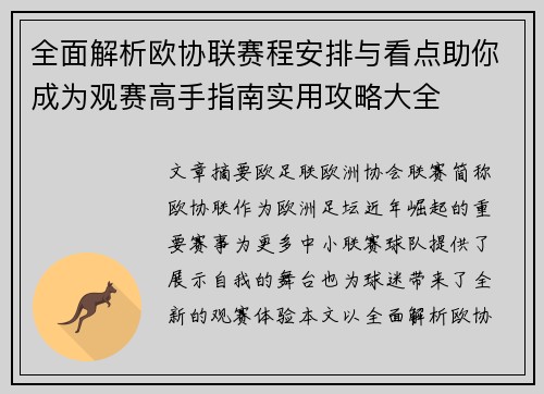 全面解析欧协联赛程安排与看点助你成为观赛高手指南实用攻略大全