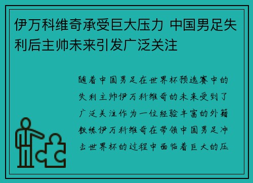 伊万科维奇承受巨大压力 中国男足失利后主帅未来引发广泛关注