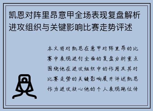 凯恩对阵里昂意甲全场表现复盘解析进攻组织与关键影响比赛走势评述