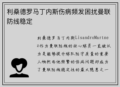 利桑德罗马丁内斯伤病频发困扰曼联防线稳定