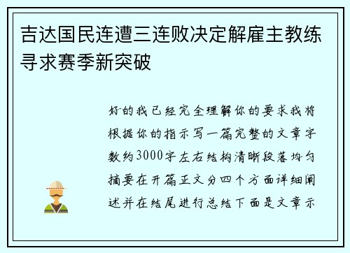吉达国民连遭三连败决定解雇主教练寻求赛季新突破