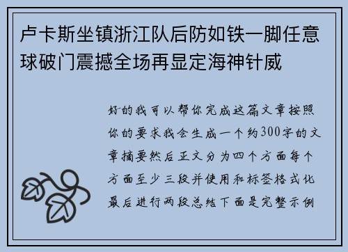 卢卡斯坐镇浙江队后防如铁一脚任意球破门震撼全场再显定海神针威
