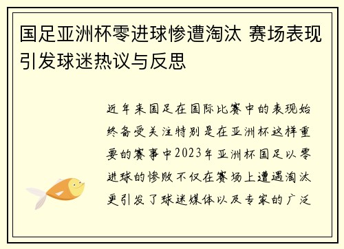国足亚洲杯零进球惨遭淘汰 赛场表现引发球迷热议与反思 国足亚洲杯零进球惨遭淘汰 赛场表现引发球迷热议与反思