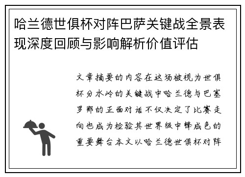 哈兰德世俱杯对阵巴萨关键战全景表现深度回顾与影响解析价值评估