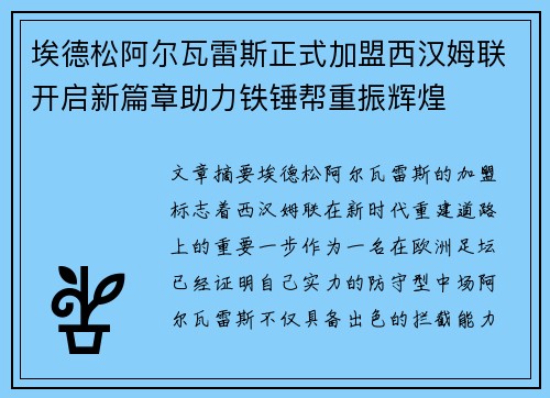 埃德松阿尔瓦雷斯正式加盟西汉姆联开启新篇章助力铁锤帮重振辉煌 埃德松阿尔瓦雷斯正式加盟西汉姆联开启新篇章助力铁锤帮重振辉煌