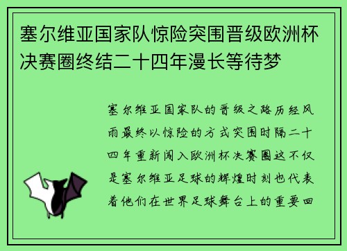 塞尔维亚国家队惊险突围晋级欧洲杯决赛圈终结二十四年漫长等待梦