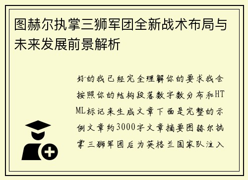 图赫尔执掌三狮军团全新战术布局与未来发展前景解析 图赫尔执掌三狮军团全新战术布局与未来发展前景解析