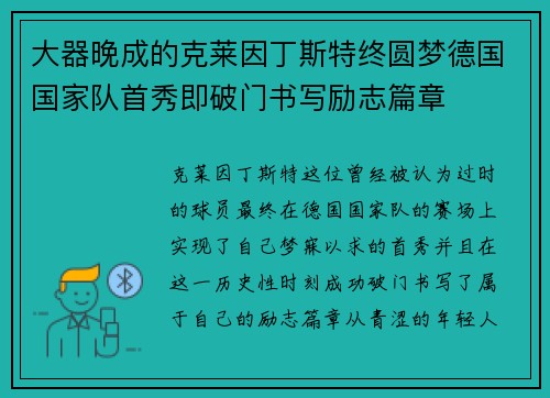 大器晚成的克莱因丁斯特终圆梦德国国家队首秀即破门书写励志篇章 大器晚成的克莱因丁斯特终圆梦德国国家队首秀即破门书写励志篇章