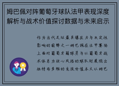 姆巴佩对阵葡萄牙球队法甲表现深度解析与战术价值探讨数据与未来启示 姆巴佩对阵葡萄牙球队法甲表现深度解析与战术价值探讨数据与未来启示