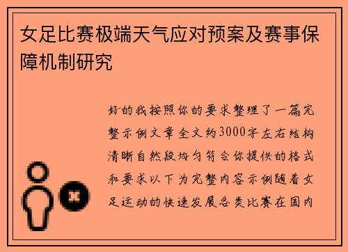 女足比赛极端天气应对预案及赛事保障机制研究