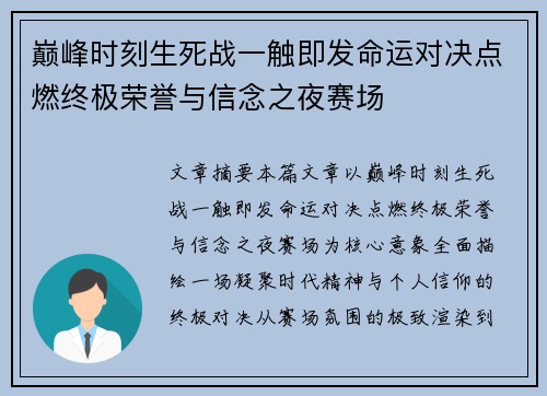 巅峰时刻生死战一触即发命运对决点燃终极荣誉与信念之夜赛场