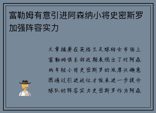 富勒姆有意引进阿森纳小将史密斯罗加强阵容实力 富勒姆有意引进阿森纳小将史密斯罗加强阵容实力