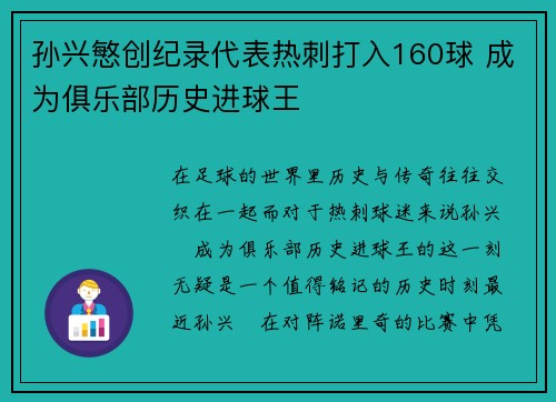 孙兴慜创纪录代表热刺打入160球 成为俱乐部历史进球王 孙兴慜创纪录代表热刺打入160球 成为俱乐部历史进球王