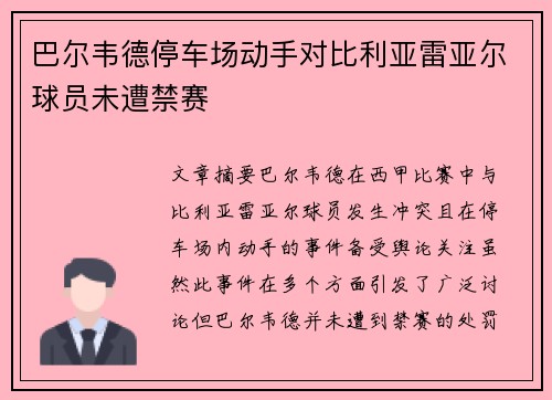 巴尔韦德停车场动手对比利亚雷亚尔球员未遭禁赛 巴尔韦德停车场动手对比利亚雷亚尔球员未遭禁赛