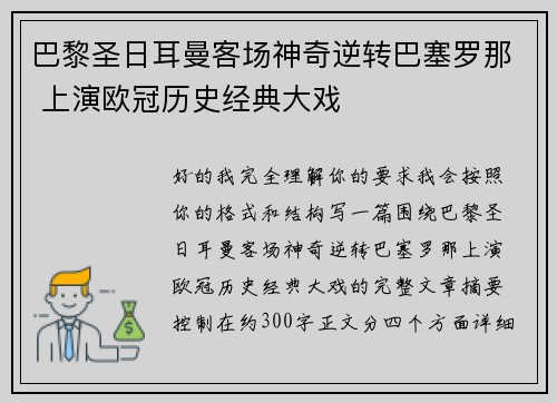 巴黎圣日耳曼客场神奇逆转巴塞罗那 上演欧冠历史经典大戏