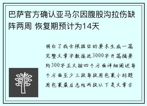 巴萨官方确认亚马尔因腹股沟拉伤缺阵两周 恢复期预计为14天