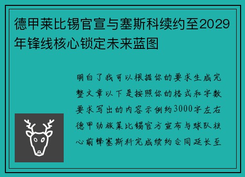 德甲莱比锡官宣与塞斯科续约至2029年锋线核心锁定未来蓝图
