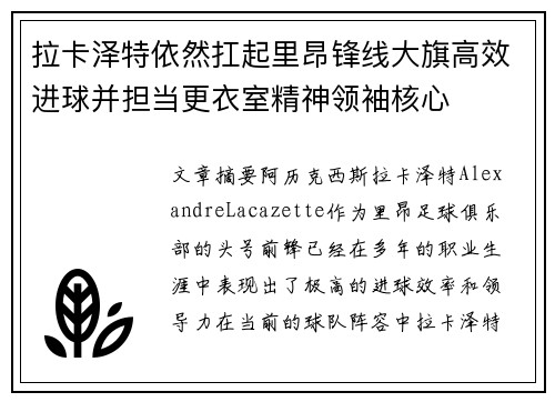 拉卡泽特依然扛起里昂锋线大旗高效进球并担当更衣室精神领袖核心