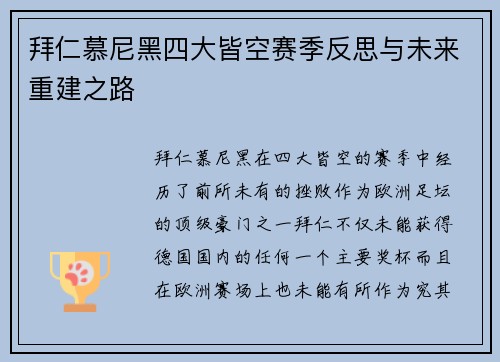 拜仁慕尼黑四大皆空赛季反思与未来重建之路