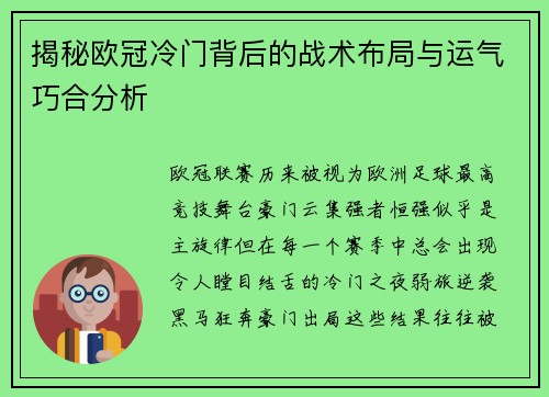 揭秘欧冠冷门背后的战术布局与运气巧合分析 揭秘欧冠冷门背后的战术布局与运气巧合分析