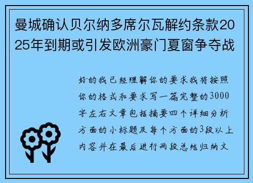 曼城确认贝尔纳多席尔瓦解约条款2025年到期或引发欧洲豪门夏窗争夺战关注 曼城确认贝尔纳多席尔瓦解约条款2025年到期或引发欧洲豪门夏窗争夺战关注